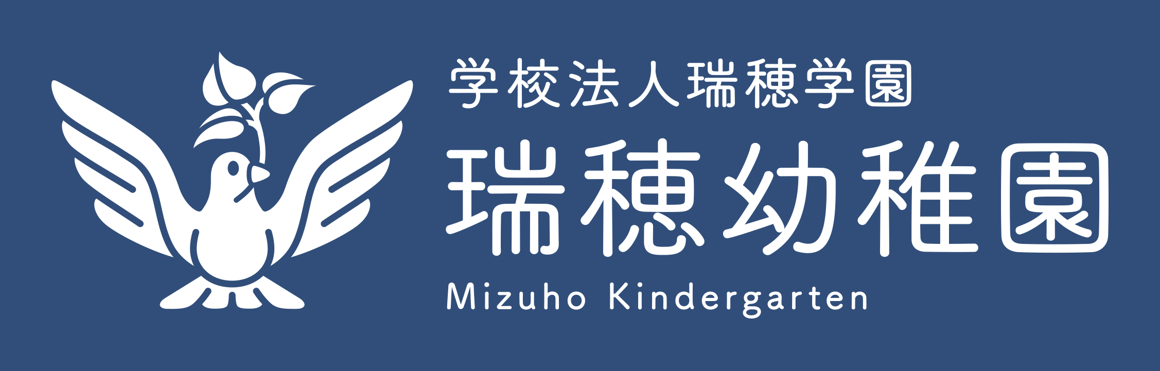 学校法人瑞穂学園
